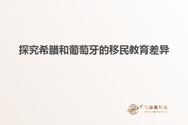 探究希腊和葡萄牙的移民教育差异