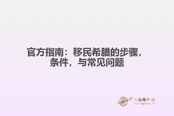 官方指南：移民希腊的步骤，条件，与常见问题