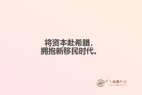 将资本赴希腊，拥抱新移民时代。
