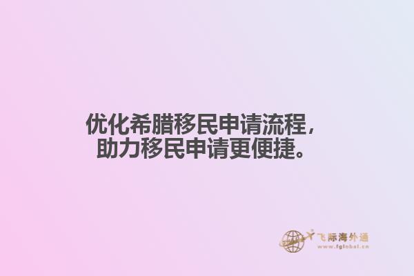 优化希腊移民申请流程，助力移民申请更便捷。