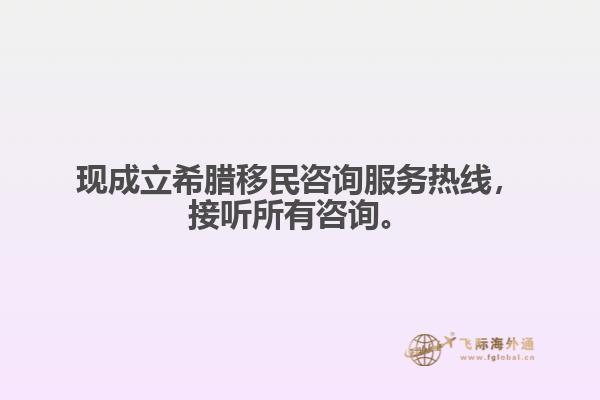 现成立希腊移民咨询服务热线，接听所有咨询。