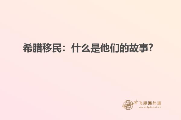希腊移民：什么是他们的故事？