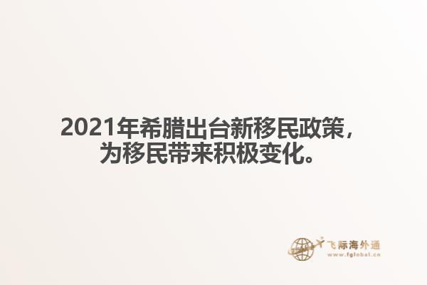 2021年希腊出台新移民政策，为移民带来积极变化。