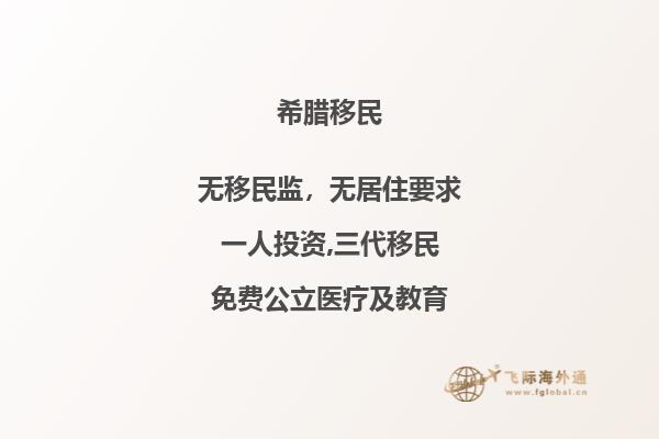 2021年希腊出台新移民政策，为移民带来积极变化。