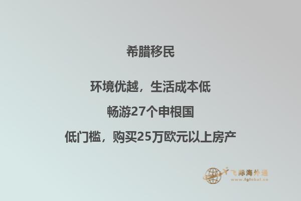投资移民希腊：享受税收优惠、永居权和欧洲生活品质。