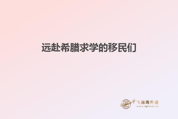 远赴希腊求学的移民们