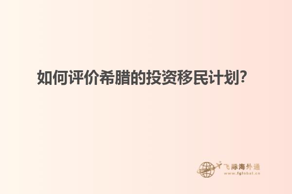 如何评价希腊的投资移民计划？