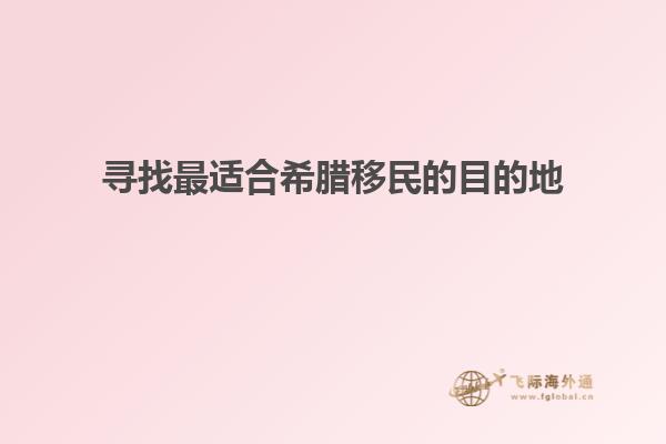 寻找最适合希腊移民的目的地