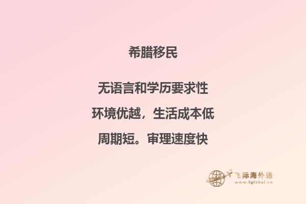 寻找最适合希腊移民的目的地