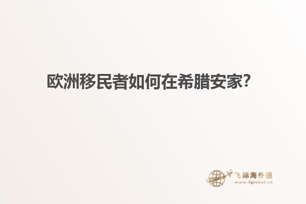 欧洲移民者如何在希腊安家？