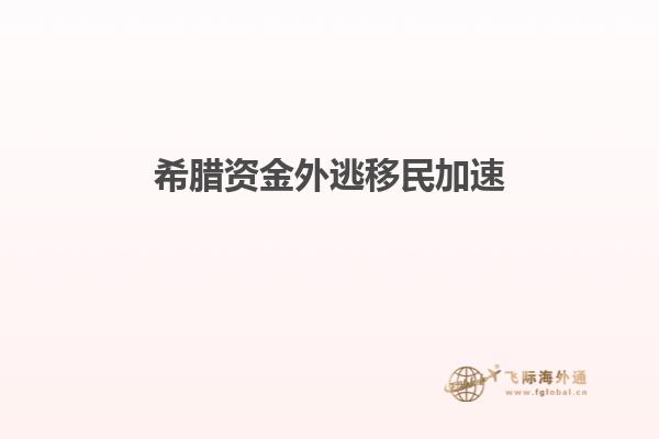 希腊资金外逃移民加速
