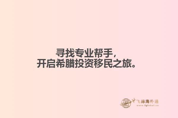 寻找专业帮手，开启希腊投资移民之旅。