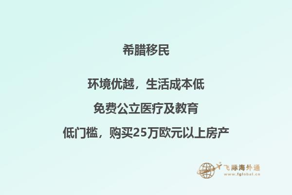 希腊移民需要满足哪些条件？