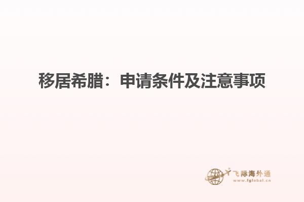 移居希腊：申请条件及注意事项