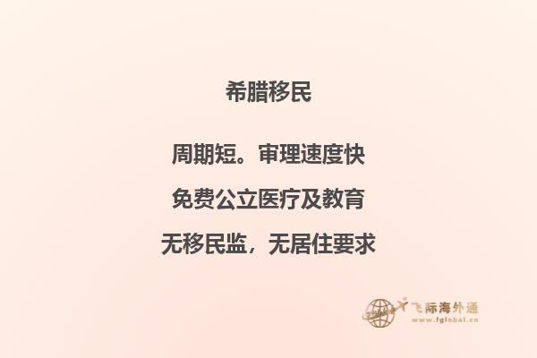 移居希腊：申请条件及注意事项