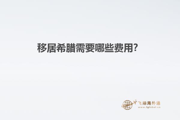 移居希腊需要哪些费用？