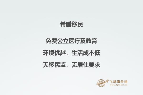移居希腊需要哪些费用？