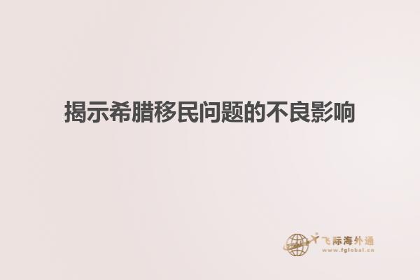 揭示希腊移民问题的不良影响