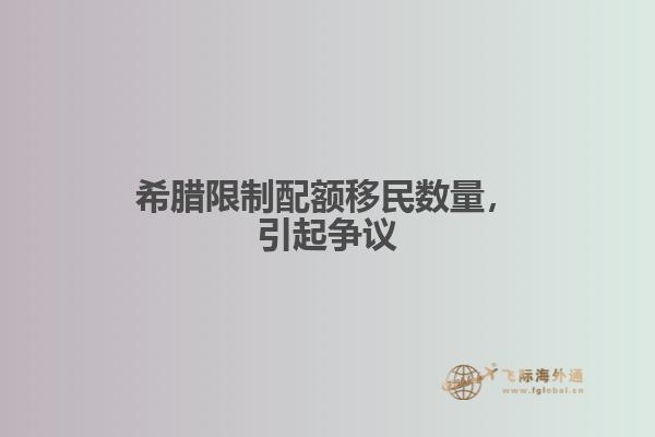 希腊限制配额移民数量，引起争议