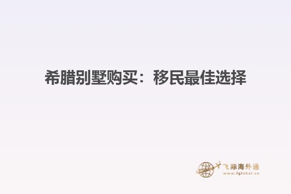 希腊别墅购买：移民最佳选择
