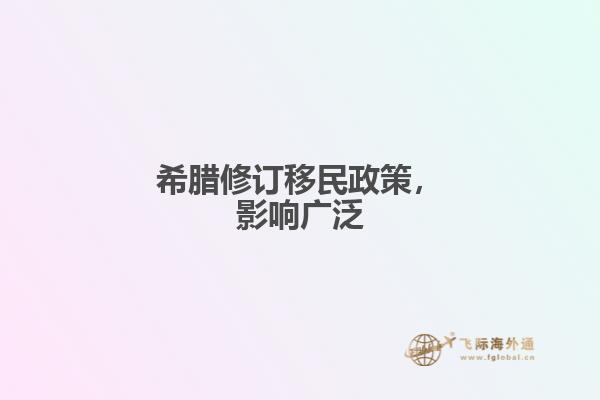 希腊修订移民政策，影响广泛