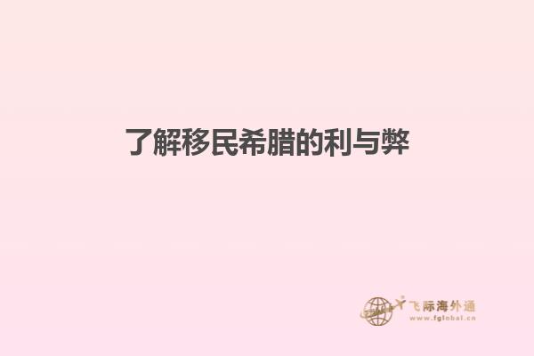 了解移民希腊的利与弊