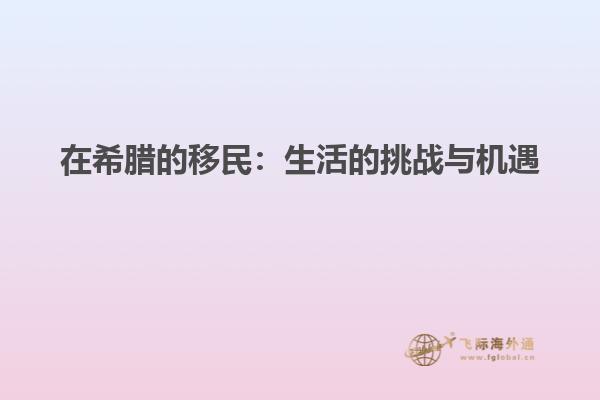 在希腊的移民：生活的挑战与机遇
