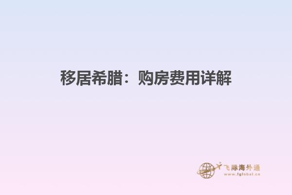 移居希腊：购房费用详解