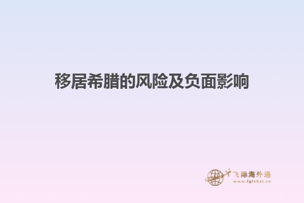 移居希腊的风险及负面影响
