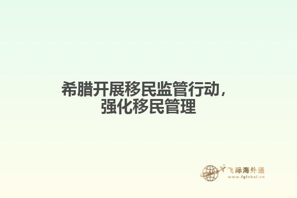 希腊开展移民监管行动，强化移民管理