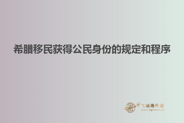 希腊移民获得公民身份的规定和程序