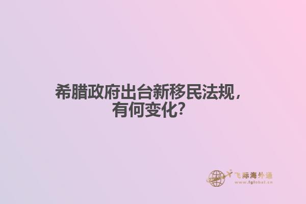 希腊政府出台新移民法规，有何变化？