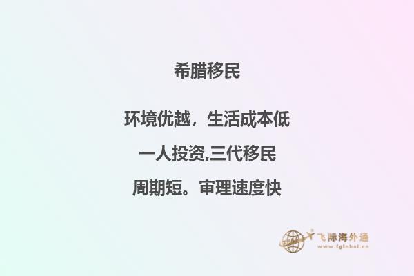 希腊的移民就业费用高吗？