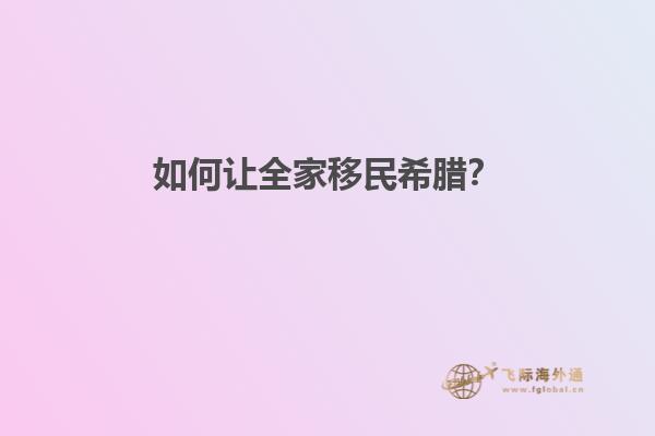 如何让全家移民希腊？