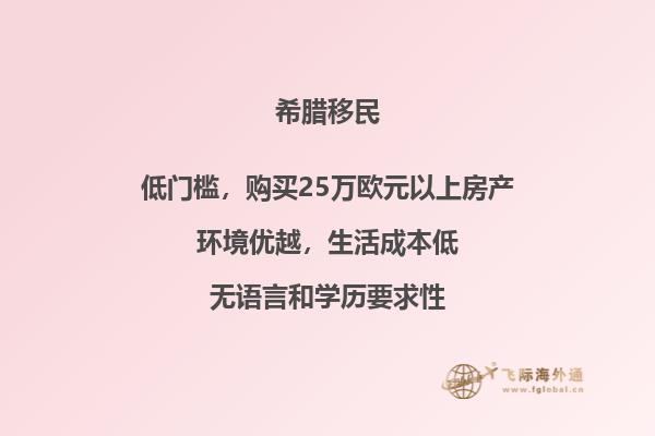 如何让全家移民希腊？