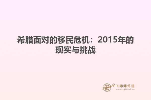 希腊面对的移民危机：2015年的现实与挑战