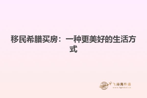 移民希腊买房：一种更美好的生活方式