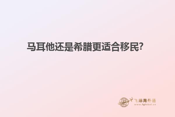 马耳他还是希腊更适合移民？