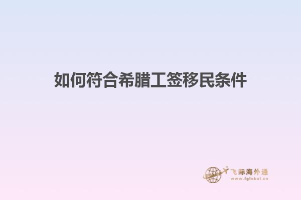 如何符合希腊工签移民条件
