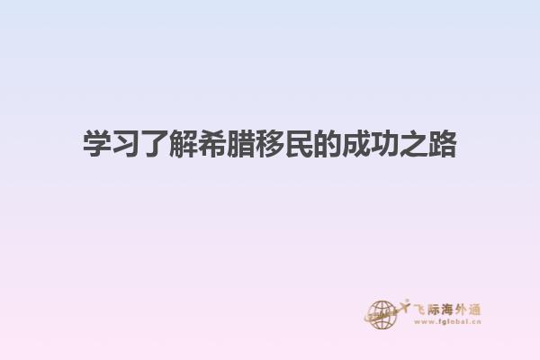 学习了解希腊移民的成功之路
