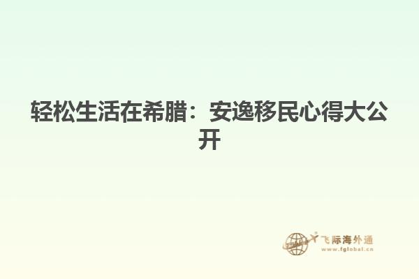 轻松生活在希腊：安逸移民心得大公开