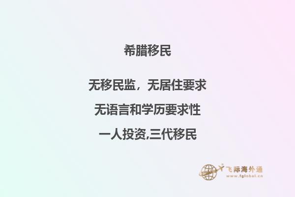 如何符合希腊移民要求？