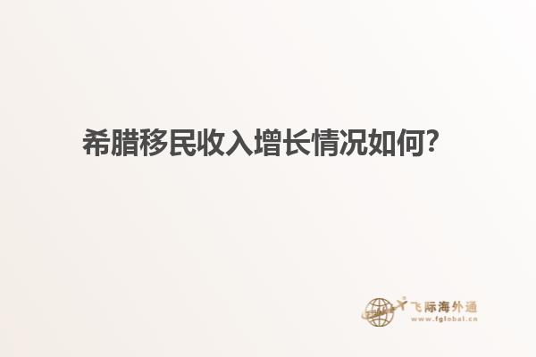 希腊移民收入增长情况如何？