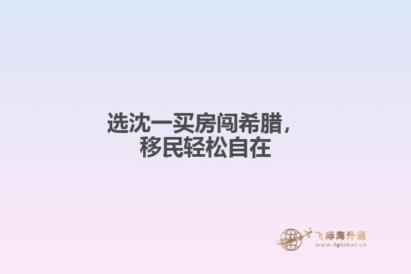 选沈一买房闯希腊，移民轻松自在