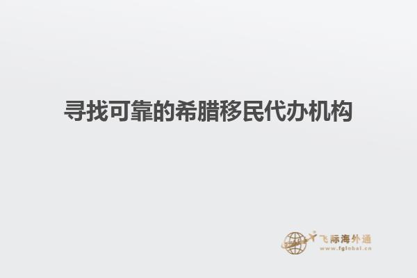 寻找可靠的希腊移民代办机构