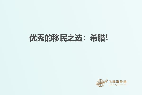 优秀的移民之选：希腊！