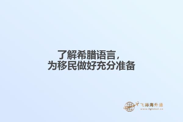 了解希腊语言，为移民做好充分准备