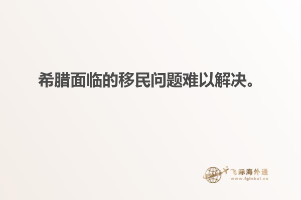 希腊面临的移民问题难以解决。