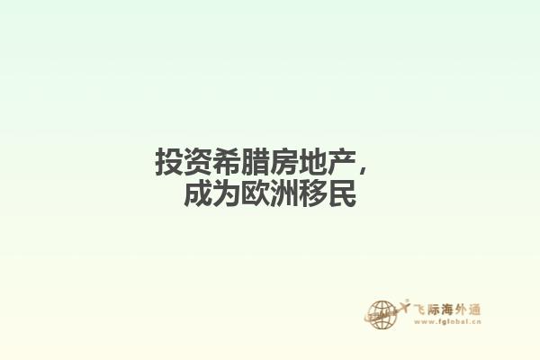 投资希腊房地产，成为欧洲移民