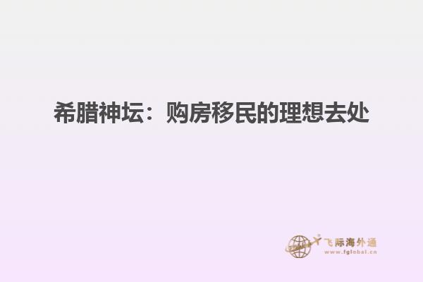 希腊神坛：购房移民的理想去处